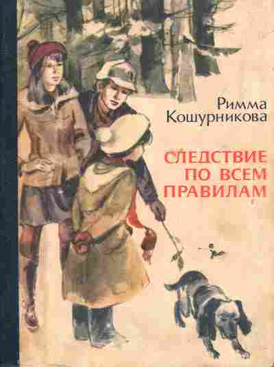 Книга Кошурникова Р. Следствие по всем правилам, 11-6447, Баград.рф
